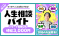 【ちっちゃいことは気にするな】『ゆってぃの延命ラジオ』にて超バイトを3ヶ月連続実施！第一弾は“人生相談バイト”をシェアフルで募集