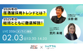 【飲食店の採用トレンドとは？】シェアフル株式会社、株式会社スマイルリンクルと共催セミナーを2月3日（火）に開催