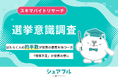 『シェアフル』スキマバイトリサーチ　選挙意識調査
