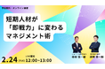 2月24日（火）株式会社識学主催セミナー『短期人材が「即戦力」に変わるマネジメント術』にゼネラルマネジャー寺林 慎一郎が登壇