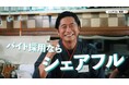 スキマバイトアプリ『シェアフル』の新CMに萩原聖人さん×芹澤優さんが共演！