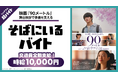 映画の舞台挨拶で“主演俳優をサポート！映画『90メートル』舞台挨拶で山時聡真さんを支える「そばにいるバイト」をシェアフルで募集