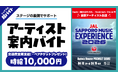 Kep1er、原因は自分にある。、Novelbright、Chevon等出演のJAL SAPPORO MUSIC EXPERIENCE 2026でアーティストをサポートするバイトをシェアフルで募集