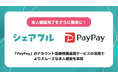 スキマバイトアプリ『シェアフル』、3/30（月）より『PayPay』とシステム連携（API連携）を開始