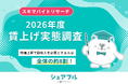 【2026年】賃上げ実態調査『シェアフル』スキマバイトリサーチ
