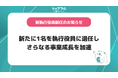 シェアフル株式会社、新執行役員就任のお知らせ