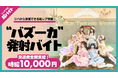 Luce Twinkle Wink☆ライブにて“バズーカ発射”バイトをシェアフル超バイトで募集