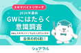 【2026年最新】『シェアフル』スキマバイトリサーチ、GWにはたらく意識調査を実施