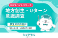 【2026年】地方創生・Uターン意識調査『シェアフル』スキマバイトリサーチ