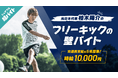 元日本代表 柏木陽介さんのシュートを阻止するフリーキックの壁バイトをシェアフル超バイトで募集