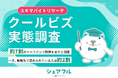 『シェアフル』スキマバイトリサーチ、クールビズ実態調査を実施