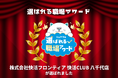 スキマバイトアプリ『シェアフル』、「選ばれる職場アワード」を開催快活CLUB 八千代店が受賞