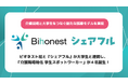 ビオネスト社と『シェアフル』が大学生と連携し、「介護現場特化 学生スポットワーカー」が４名誕生！