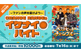 シェアフル超バイトでORANGE RANGEのイケナイ☀バイトを募集