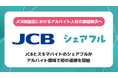 JCBとシェアフルがJCB加盟店の人材不足解決のためのアライアンス契約を締結