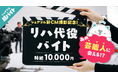 【あの芸能人に会える!?】シェアフル新CM撮影で主演タレントの“リハーサル代役超バイト”を募集