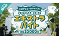 【CMに出演できるスキマバイトを募集！】シェアフル、新CM撮影のエキストラ超バイトを3名募集