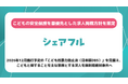 シェアフル、こどもの安全保護を最優先とした求人掲載方針を策定