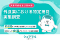 『シェアフル』スキマバイトリサーチ、外食業における特定技能に関する実態調査を実施