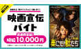 映画『藁にもすがる獣たち』公開直前イベントで映画宣伝バイトをシェアフル超バイトで募集