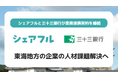 三十三銀行とシェアフルが業務提携契約を締結東海地方の企業の人材課題解決へ