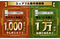 【勤労感謝の日】11月23日(木・祝)より「シェアフル勤労感謝祭」を実施