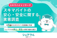 『シェアフル』ユーザーの約8割がスキマバイト利用時に不安、求められる「サポート体制」に対し、安心・安全への取り組みを紹介