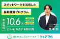 シェアフル、2026年10月6日（火）に大阪府主催「スポットワークを活用した長期就労プログラム」説明会に登壇