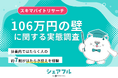 『シェアフル』スキマバイトリサーチ、「106万円の壁」に関する実態調査を実施