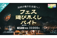 スキマバイトで茨城の魅力を後押しシェアフルで茨城・笠間で“フェス遊び尽くしバイト”を募集