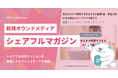スキマバイトアプリ『シェアフル』、新規オウンドメディア「シェアフルマガジン」をリリース