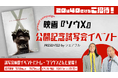 スキマバイトアプリ『シェアフル』、映画『ソウX』公開記念でトム・ブラウンがゲスト出演する試写会イベントに協賛、観覧チケットが当たるキャンペーンを開催!