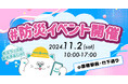 スキマバイトアプリ『シェアフル』、原宿駅前で行われる「原宿駅防災周知イベント」に協賛