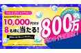 スキマバイトアプリ『シェアフル』、800万ダウンロードを記念しSNSキャンペーンを開催