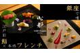 銀座のモダン割烹が贈る。「江戸前鮨×本格フレンチ」の新感覚コースをMakuakeにて限定価格で先行販売!