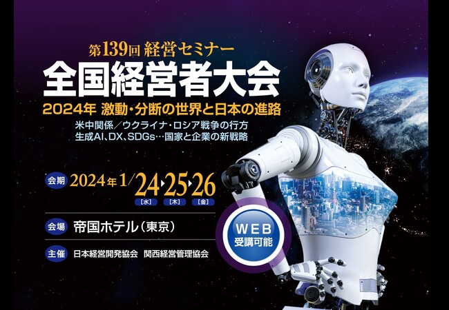 日本経営開発協会／関西経営管理協会が、日本最大級の経営者のセミナー