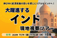 インド経済のリアルを体感する7日間|経営者向けインド現地視察ツアーを11/14〜20に開催|日系企業・教育機関・人材育成の最前線へ