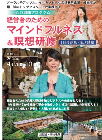 日本経営開発協会／関西経営管理協会が、「ＧＡＦＡなど世界のトップ企業が実践する瞑想研修」を、2024年4月9日（火）～4月10日（水）に、淡路島　禅坊靖寧にて開催致します！