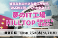 油まみれの町工場が“夢のIT工場”へ──HILLTOP現地見学セミナーを7/24・8/21に開催|共感経営×DX×人材育成の最前線を体感