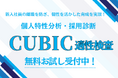 新入社員の離職を防ぎ、個性を活かした育成を実現!受検者数累計10,000名以上、2024年度満足度80%以上の「CUBIC適性検査」で“その人に合った育て方”が見えてくる。無料お試し受付中!