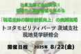 現場主導で組織が変わる──トヨタモビリティパーツ 茨城支社の現地見学研修を8月22日開催|社員が動く仕組みと風土改革の実例を学ぶ
