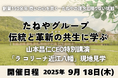 伝統と革新の共生に学ぶ──たねやグループ現地見学研修を9月18日開催|理念経営・ブランド構築・社員満足の実践現場を訪ねて