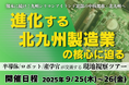 熊本に続く“九州モデル”を探る──北九州・半導体関連企業視察ツアーを9月25・26日開催|産学官の連携が生む、地域発イノベーションの実像とは