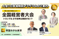 【全国経営者大会】1日だけの“体験参加”が可能に|まずは1日、試してみませんか?─「1日参加特別プログラム」を新設(東京・帝国ホテル)