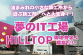 町工場の常識を変えた「夢のIT工場」──HILLTOP現地見学研修、好評につき2026年春まで追加開催決定!