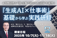 4時間で“即・実務に使えるAI活用”を習得!「生成AI×仕事術」を基礎から学ぶ実践型リスキリング研修を開催
