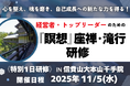 経営者・トップリーダーのための『瞑想』座禅・『滝行』研修 ー大自然の力で“心を研ぎ澄ます”1日プログラムを開催