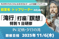 『滝行』&『瞑想』研修で、決断力・行動力・人間力を高める!経営者・トップリーダーのための”1日特別プログラム”を開催