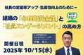 経営者必聴!定着率・生産性・業績が劇的に変わる!心理的安全性とエンゲージメント向上の秘訣【WEBセミナー】開催!