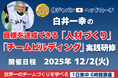 【特別企画】侍ジャパン世界一 白井一幸コーチ登壇!「人材づくり・チームづくり」特別研修を開催!人が動き、組織が勝つ─世界一に導いたマネジメントと人材育成術を学ぶ